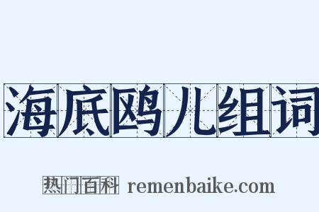 海底鸥儿组词是什么意思的图片